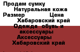 Продам сумку Bottega Veneta  Натуральная кожа!Размер 38*28*19 › Цена ­ 9 000 - Хабаровский край Одежда, обувь и аксессуары » Аксессуары   . Хабаровский край